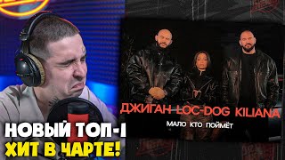 ДЖИГАН, LOC-DOG, KILIANA — МАЛО КТО ПОЙМЁТ | Реакция и разбор от RapNews