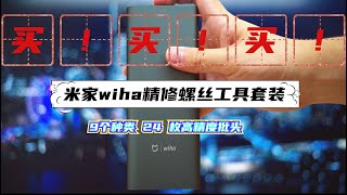 米家\u0026wiha 精修螺丝工具套装开箱 上手视频 6K