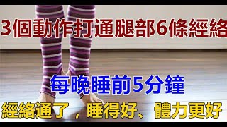 三個小動作，打通腿部6條經絡，每晚睡前5分鐘，經絡通了，睡得好、更有體力 | 新闻24小时