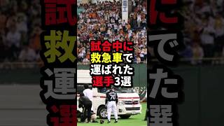 試合中に救急車で運ばれた選手3選 #野球#プロ野球#野球解説