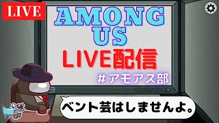 【Among Us Live】アモアス部夜の部【#AmongUS #アマングアス #アモングアス #アモアス部 #たくや】