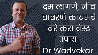 दम लागणे, छाती धडधडने, जीव घाबरणे का होते कारण व उपाय-dr Swapnil Wadhavekar