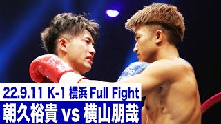 朝久裕貴vs横山朋哉/K-1 WORLD GP第5代スーパー・フェザー級王座決定トーナメント・準決勝(2) 22.9.11横浜アリーナ「K-1 WORLD GP 2022 JAPAN～よこはまつり～」