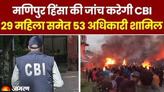 Manipur हिंसा की जांच करेगी CBI की 'स्पेशल 53' Team, 29 महिला अधिकारी भी शामिल |