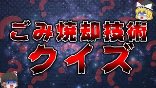 【ゆっくり解説】ごみ焼却技術に関するクイズ問題を解いてみよう【ゴミ焼却場の雑学】