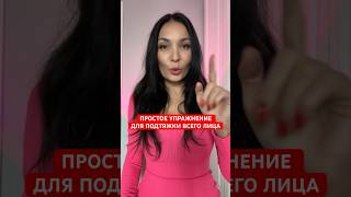 Одно простое упражнение, чтобы подтянуть все лицо ! Лифтинг лица за 1 минуту в день !