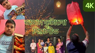 কালি পুজা আৰু দিপাৱালীৰ দিনা | Dipaawali 2024/kalipuja |4K