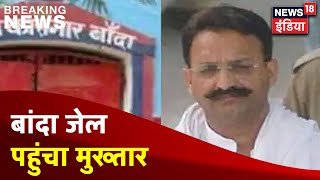 Mukhtar Ansari करीब 14:30 घंटे में रोपड़ से पहुंचा बांदा जेल, 3 बार बदला गया था रूट