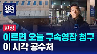 [현장] 이르면 오늘 구속영장 청구…이 시각 공수처 / SBS