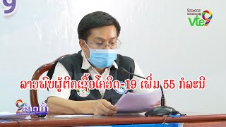 ລາວພົບຜູ້ຕິດເຊື້ອໂຄວິດ-19 ເພີ່ມ 55 ກໍລະນີ [12-05-2021]