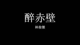 JJ林俊杰-醉赤壁