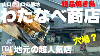 山口県山口市徳地【わたなべ商店】穴場？地元の人に超人気の激安グルメ絶品焼き鳥！