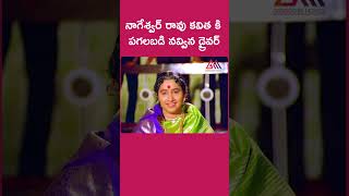 నాగేశ్వర్ రావు కవిత కి పగలబడి నవ్విన డ్రైవర్ | ANR | Radha | Adarshavanthudu | #gangothrimovies