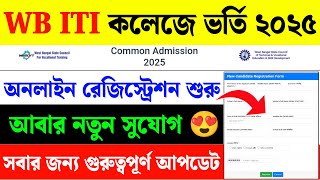 WB ITI Admission 2025|WB ITI Online Registration 2025|WB ITI New Update|