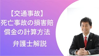 【交通事故】死亡事故の損害賠償金の計算方法。弁護士解説。