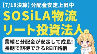 【7/18決算】分配金上昇中！SOSiLA物流リート投資法人、投資対象になるか？