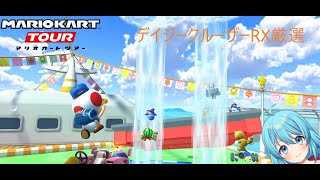 マリオカートツアー GCデイジークルーザーRX厳選【#Vtuber #新人Vtuber】