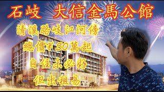 【香港人在中山】中山 石岐 大信金馬公館 清溪路 岐江傍公寓項目 平層或覆式 帶裝修 總價¥50餘萬起｜中山｜大灣區｜三鄉｜CHINA ｜ZHONGSHAN