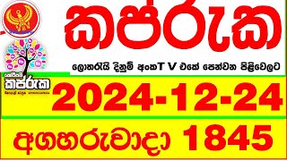 Kapruka 1845 2024.12.24 Today dlb Lottery Result අද කප්රුක දිනුම් ප්‍රතිඵල dlb Lotherai dinum anka