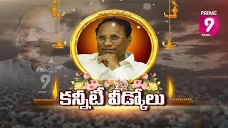 AP Former Speaker Kodela Siva Prasada Rao's Funeral Ceremony | Prime9 News