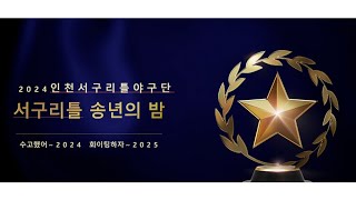 2024 서구리틀야구단 송년회