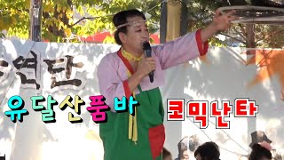 10월 24일 유달산품바 코믹 장구난타공연  작은거인 삼태기 공연단 마금산온천 공연