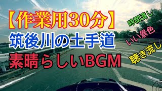 【作業用】【バイクで走ってるだけの動画】【約30分間】雨上がりの筑後川の土手道〜素晴らしい音楽と共に〜