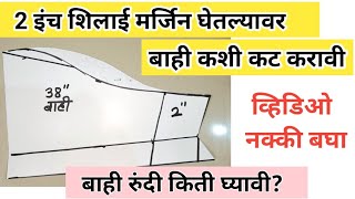 दोन इंच शिलाई मार्जिन घेतल्यावर बाही कशी कट करावी ? बाही रुंदी किती घ्यावी याबद्दल सविस्तर माहिती