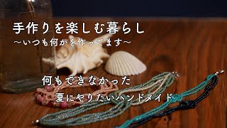 夏の一コマ＊丸小ビーズの大量消費を考える