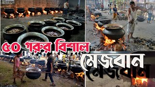 চট্টগ্রামের ঐতিহ্যবাহী মেজবান ।  Traditional Mezban in Chittagong ।  চাটগাইয়া মেজ্জান