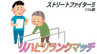 スト5　リハビリ配信