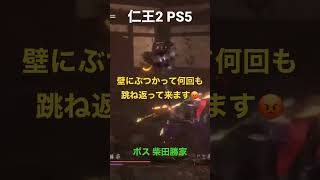 仁王2 猪突猛進!!😡 60秒クッキング開始 狭い部屋を激しく動く🥹 毎日配信中 #仁王2  #shorts  #39