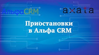 🎓 Приостановки в Альфа CRM