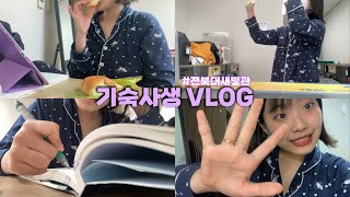 [VLOG] 기숙사생 브이로그/전북대학교/생활관/새빛2관/한국사공부/빨래/완두앙금빵