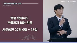 프라미스U 주일 예배 - 폭풍 속에서도 흔들리지 않는 믿음(2024.11.17)