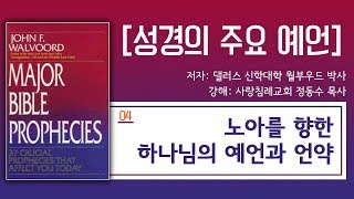 노아를 향한 하나님의 예언과 언약_성경의 주요 예언 04 : 정동수 목사, 사랑침례교회, 킹제임스 흠정역 성경, 설교, 강해, (2018.10.19)