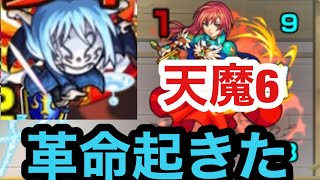 【天魔6】天魔6ぶっ壊したw【リムル使ってみた】