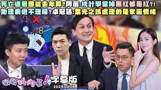 【字幕版】國民黨一堆朱隊友...?阿苗:把政治氣氛弄到很LOW助理病逝不理睬?卓冠廷:葉元之該處理的是家屬情緒港團成員遭捕傅不認識?陳柏惟:合照超多張不要騙啦