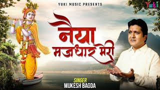 Naiya Majhdhar Meri | नैया मंझधार मेरी बनके तू मांझी आजा श्याम  | Mukesh Bagda New Shyam Bhajan