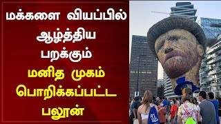 மக்களை வியப்பில் ஆழ்த்திய பறக்கும் மனித முகம் பொறிக்கப்பட்ட பலூன் காணுவதற்கு விரையும் மக்கள்