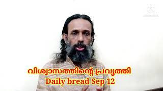 വിശ്വാസത്തിന്റെ പ്രവൃത്തി Daily bread Sep 12