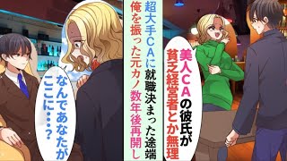 【漫画】大手航空会社に就職が決まった瞬間、「貧乏な経営者とは無理w別れよう」と言われ、振られた元カノ→数年後、彼女が働く航空機で再会し、立場が逆転していた