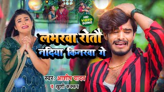 #Video - लभरवा  रोतौ नदिया किनरवा गे | #Aashish Yadav, Khushi Kakkar | Superhit Magahi Geet 2023