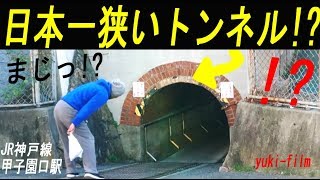 「日本一狭いトンネル!?」 JR神戸線 甲子園口駅、マンボウトンネル。Too narrow tunnel. Hyogo/Japan.