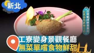 無菜單餐廳鮮嚐食物原味！廢棄工寮發展為景觀餐廳 豆腐蝦球.煎馬頭魚 鮮嫩酥脆！提供展演空間 創造藝術與自然的結合｜記者 張懷慈 胡克強 ｜【智富食代】20220615｜三立iNEW