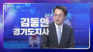 [2023 KBC 로컬콘텐츠페스타] 김동연 경기도지사 | 토크콘서트