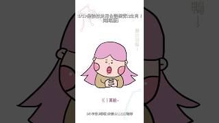 小宇宙*34最強技法用台語倒背12生肖！（嘎嘎版）#shorts