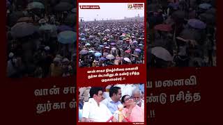 வான் சாகச நிகழ்ச்சியை மனைவி துர்கா ஸ்டாலினுடன் கண்டு ரசித்த முதலமைச்சர்..!! #shorts