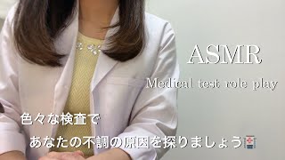 ASMR Inspection Role-playing / Welcome to the upset department 😊 Find out the cause of your upset 🏥✨