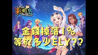 【彩虹島物語LaTale】關於金錢掉落那檔事~